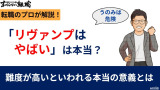 リヴァンプはやばい？評判・年収・転職難易度を転職のプロが解説