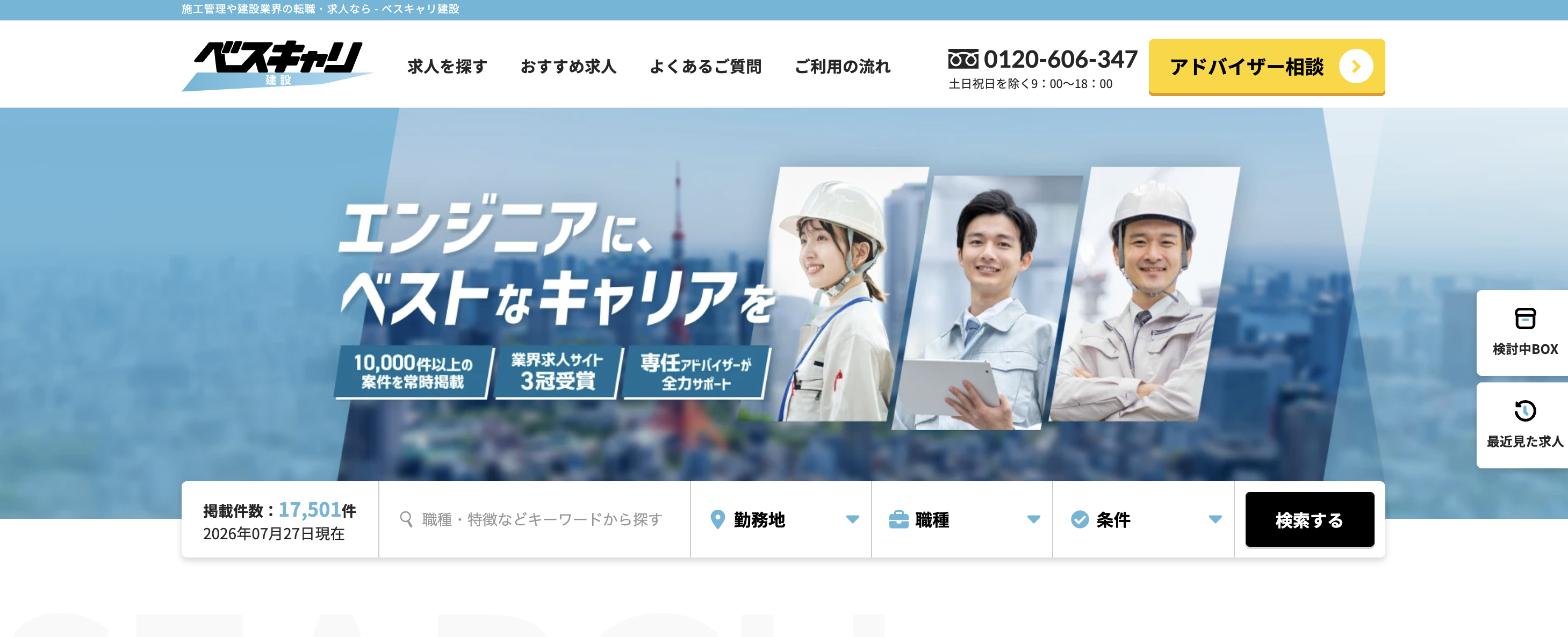 ベスキャリ建設(公式サイト)