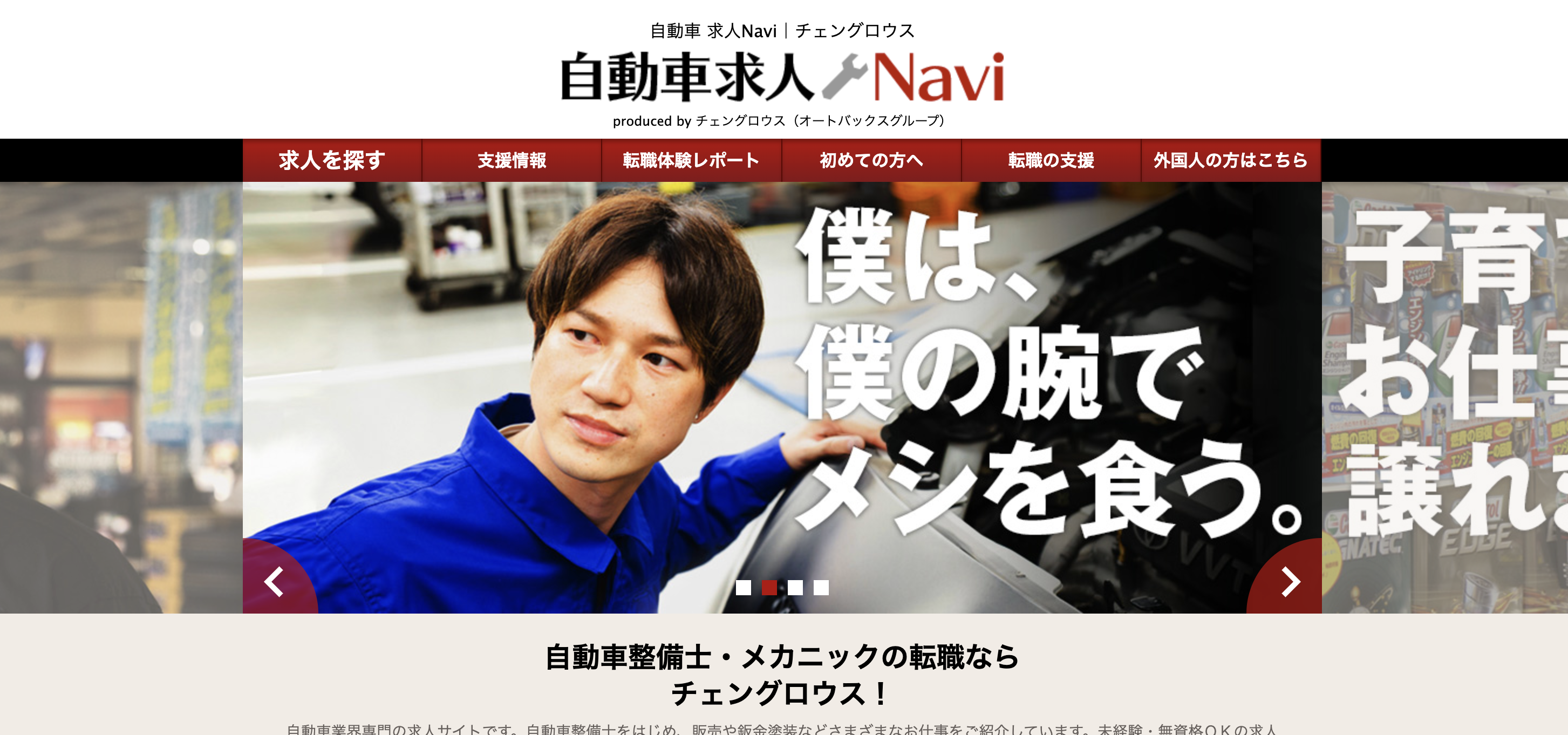自動車求人Naviのホームページ