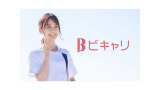 ビキャリ
