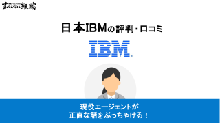 日本IBMはやばい？離職率や激務などから判断する5つの真実を解説