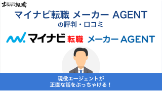 マイナビ転職メーカーAGENTの評判は？特徴と口コミを解説