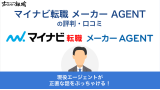 マイナビ転職メーカーAGENT 評判
