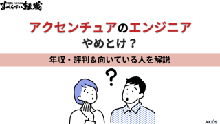アクセンチュアのエンジニアはやめとけ？年収・評判と向いている人を解説