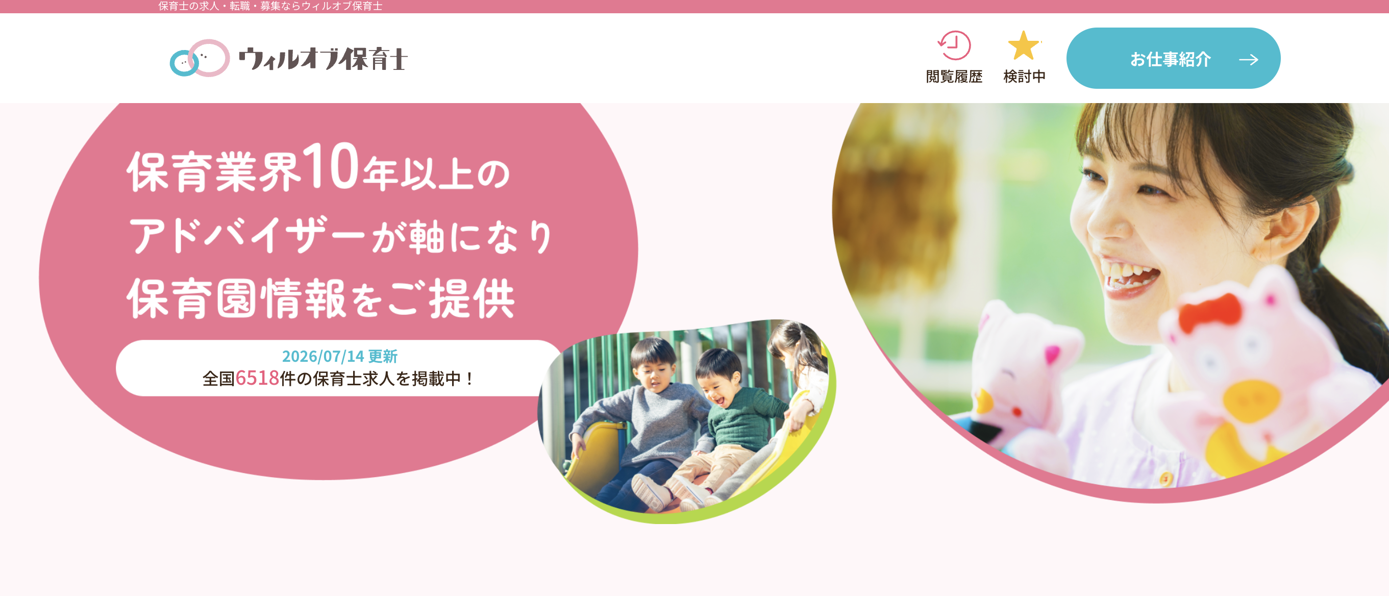ウィルオブ保育士