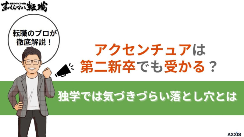 アクセンチュアは第二新卒でも受かる？難易度・年収・選考対策を解説