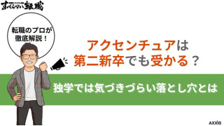 アクセンチュアは第二新卒でも受かる?難易度・年収・選考対策を解説