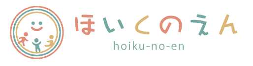 ほいくのえん
