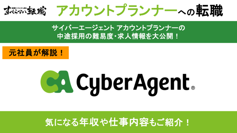 サイバーエージェントのアカウントプランナーの仕事内容・年収・転職難易度を徹底解説！