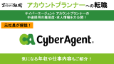 サイバーエージェントのアカウントプランナーの仕事内容・年収・転職難易度を徹底解説！