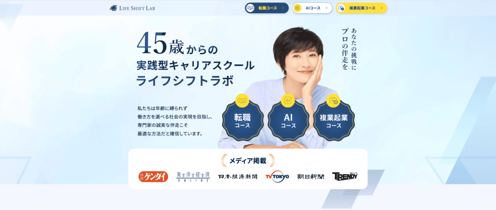 おすすめの有料キャリア相談先：ライフシフトラボ