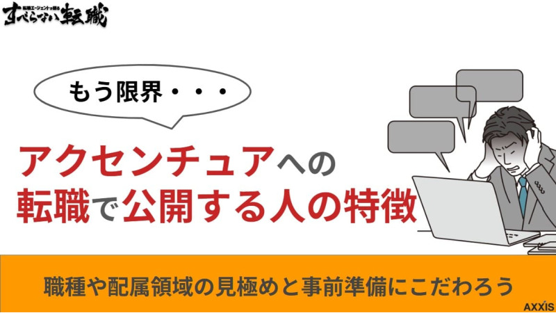 アクセンチュアへの転職で後悔する人の特徴とは!「やめとけ」の理由と対策を解説