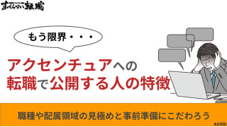 アクセンチュアへの転職で後悔する人の特徴とは!「やめとけ」の理由と対策を解説