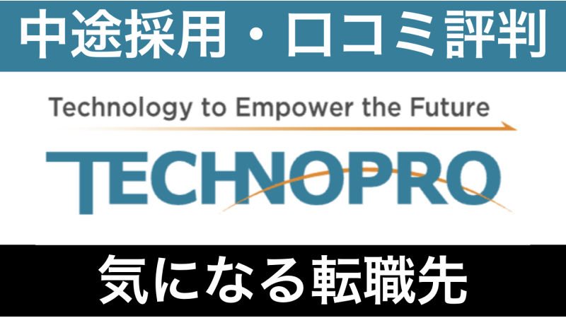 テクノプロはやばい？年収・評判と転職難易度を解説