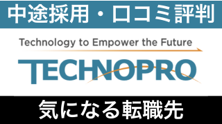 テクノプロはやばい?年収・評判と転職難易度を解説