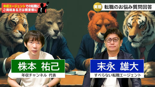 YouTube「年収エージェント」の対談画面。「株本 祐己 年収チャンネル代表」と「末永 雄大 すべらない転職エージェント」のテロップが並んでいる