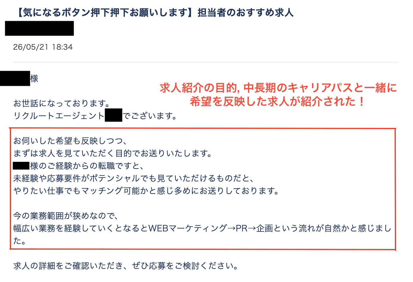 すべらない転職編集部の社員のリクルートエージェント利用時に、担当者から届いた求人紹介のメール