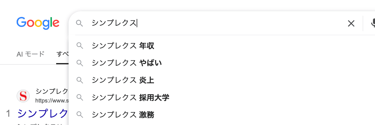 シンプレクス「やばい」の検索画面