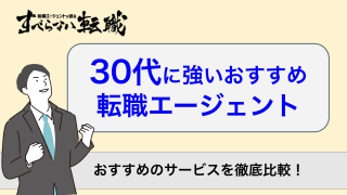 30代の転職エージェントおすすめ18選｜前半・後半・女性・未経験