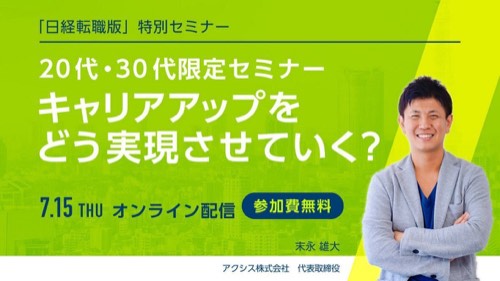 「日経転職版」特別セミナー「20代・30代限定 キャリアアップをどう実現させていく?」の告知バナーと末永雄大の写真