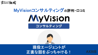 MyVisionコンサルティングの評判・口コミはやばいって本当？コンサル転職で利用するべきか解説