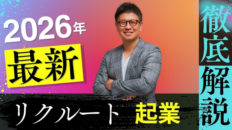 【元リクが解説】リクルートから起業家が生まれる理由とは？転職を成功させる方法を解説