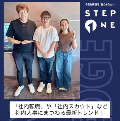 J-WAVE「STEP ONE」のスタジオで出演者と並ぶ末永雄大。「社内転職」や「社内スカウト」など社内人事のトレンドの回