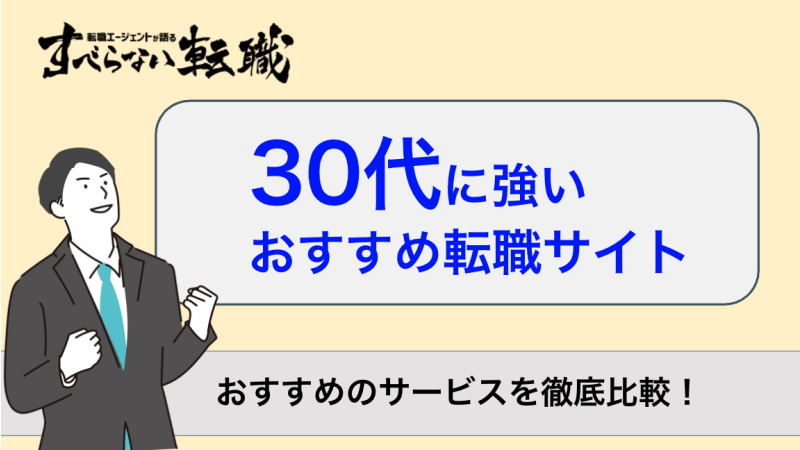 30代 転職サイト