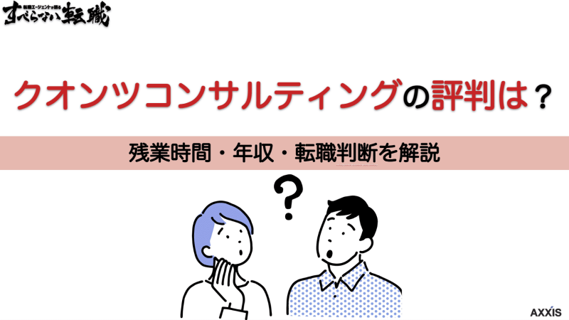 クオンツコンサルティング 評判