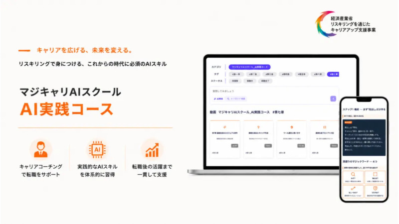 マジキャリAIスクールの公式イメージ画像