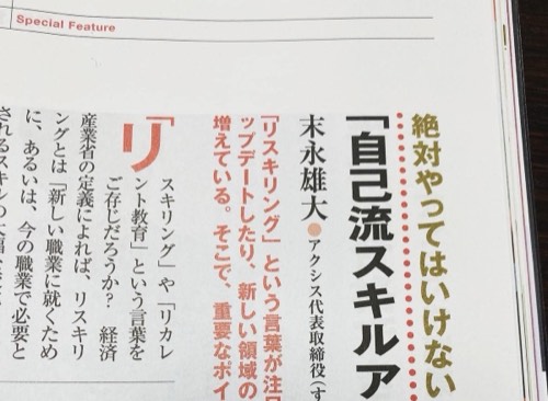 週刊ダイヤモンドの特集記事「自己流スキルアップの注意点」の誌面。末永雄大の署名が入っている