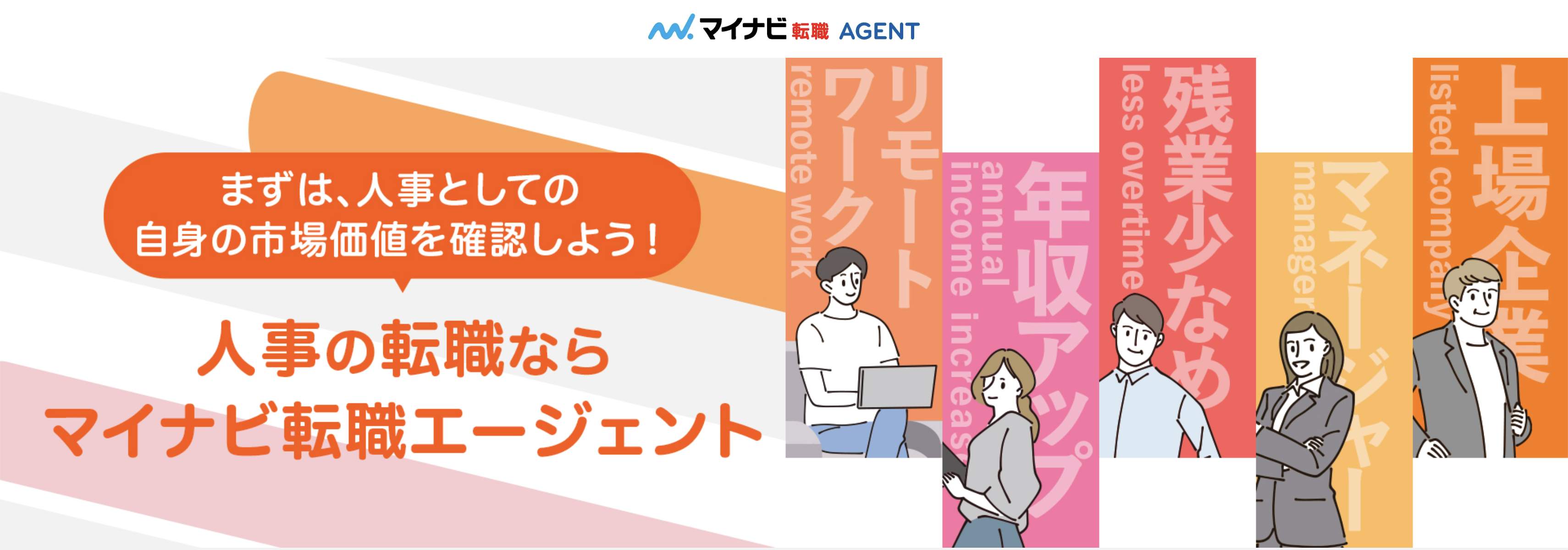 マイナビ転職エージェント