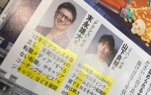 週刊SPA!の誌面。末永雄大の顔写真と、すべらない転職・マジキャリを展開していることの紹介文
