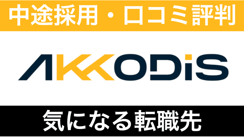 AKKODiSコンサルティングはやばい？年収・評判と転職難易度を解説