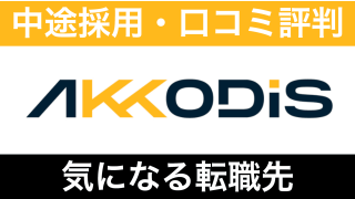 AKKODiSコンサルティングはやばい?年収・評判と転職難易度を解説