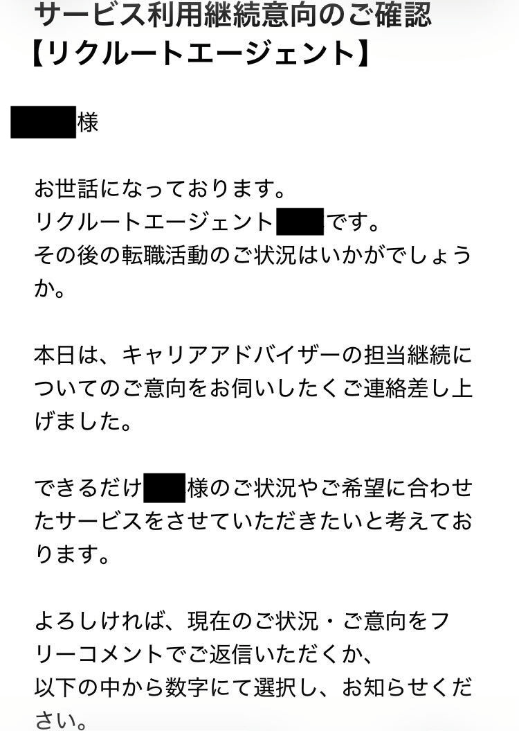 リクルートエージェント利用して3ヶ月後に届くメール文面の画像