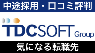 TDCソフトはやばい?年収・評判と転職難易度を解説