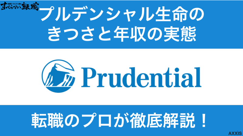 プルデンシャル生命の営業はきつい？後悔する理由と年収の実態