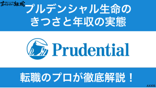 プルデンシャル生命の営業はきつい？後悔する理由と年収の実態