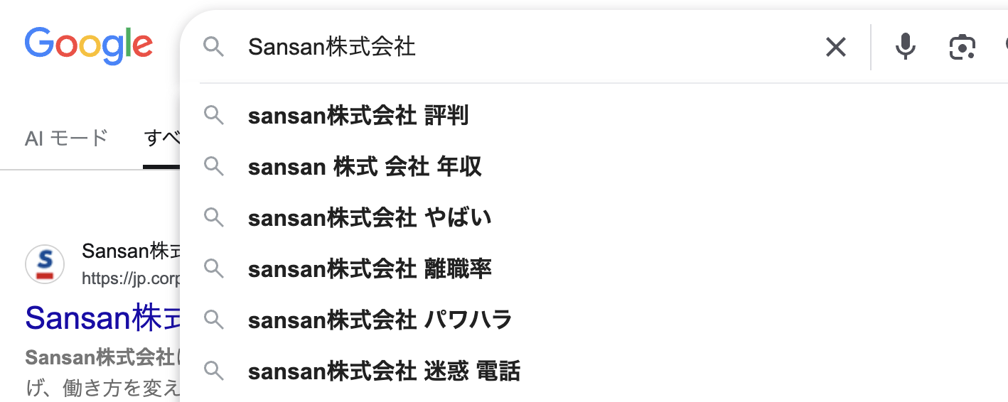 Sansan株式会社の検索画面