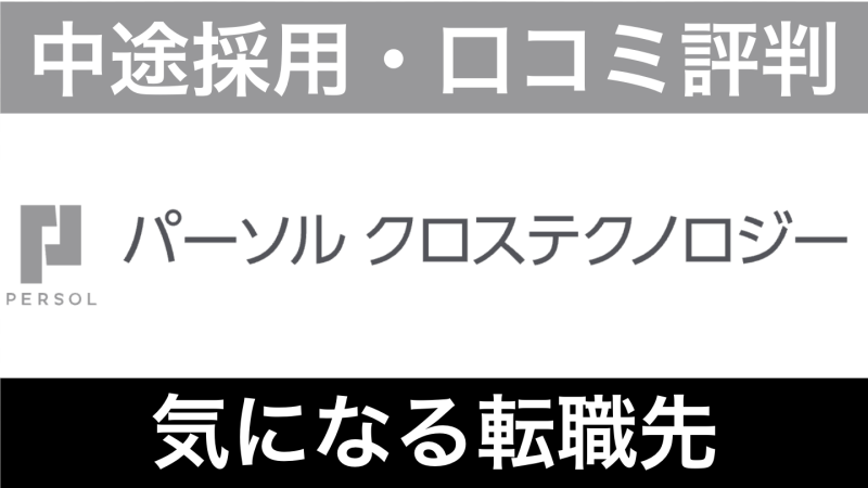 パーソルクロステクノロジーはやばい？年収・評判と転職難易度を解説