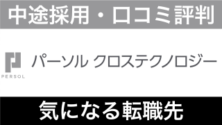 パーソルクロステクノロジーはやばい?年収・評判と転職難易度を解説