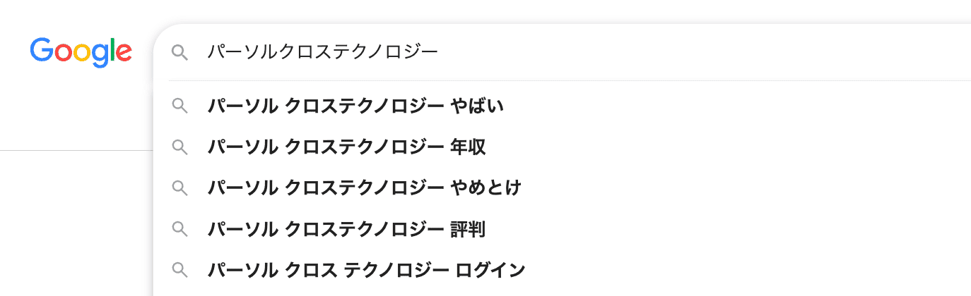 パーソルクロステクノロジー「やばい」の検索画面