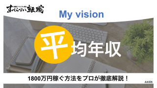 【最新版】MyVision平均年収1820万！職種・競合比較