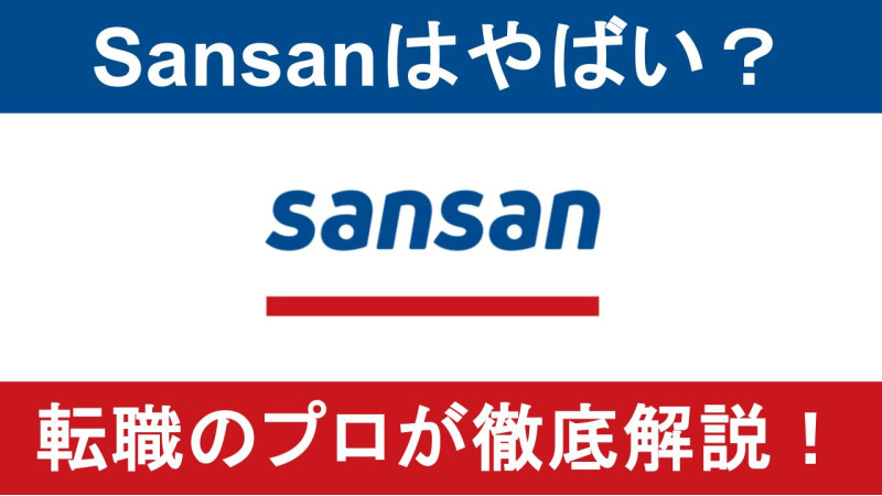 Sansan株式会社はやばい・激務でブラック？真相を口コミから徹底解説