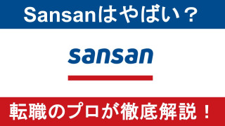 Sansan株式会社はやばい・激務でブラック？真相を口コミから徹底解説