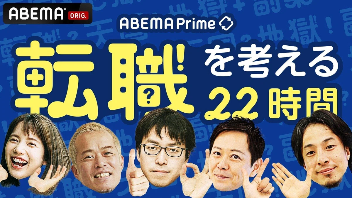 ABEMA Prime「転職を考える22時間」の番組バナー。ひろゆきほか出演者の顔が並んでいる