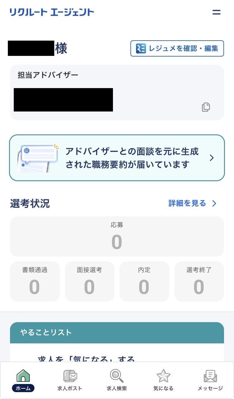 リクルートエージェントのアプリのマイページ画面