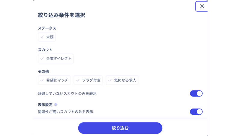リクルートダイレクトスカウト絞り込み機能
