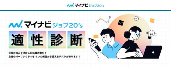 マイナビジョブ20's適性診断